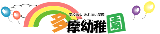 多摩幼稚園